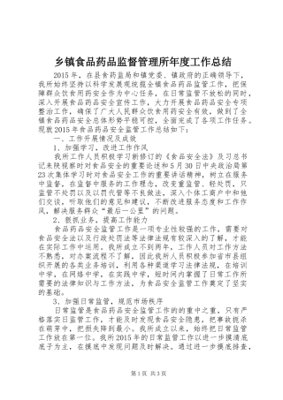 乡镇食品药品监督管理所年度工作总结