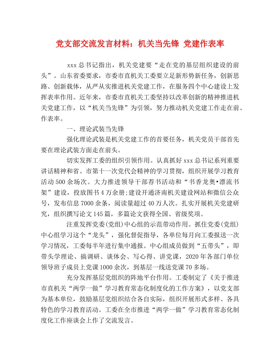 党支部交流发言材料机关当先锋 党建作表率 _第1页