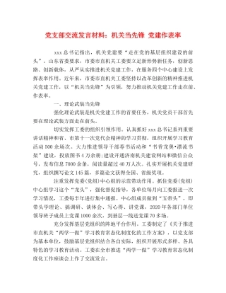 党支部交流发言材料机关当先锋 党建作表率 