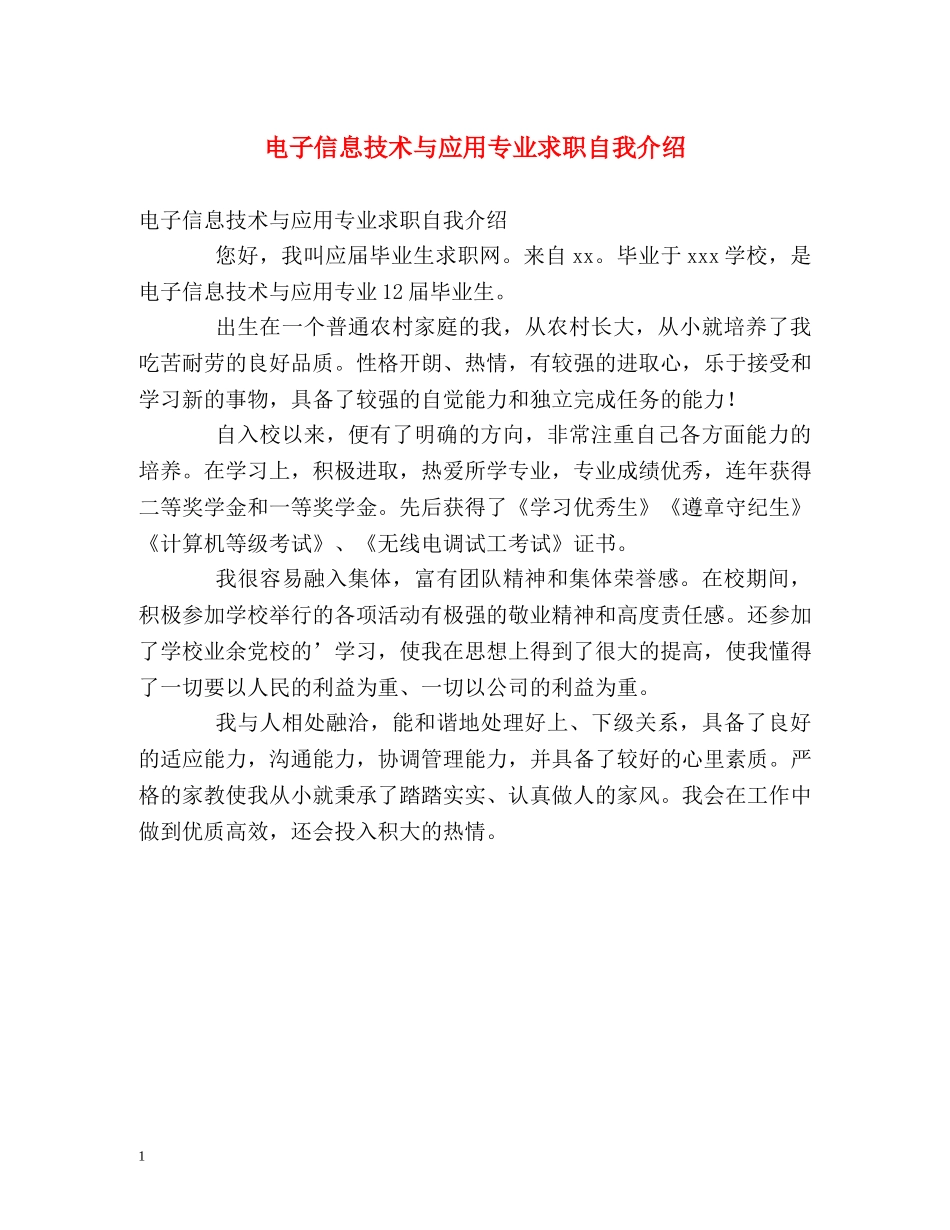 电子信息技术与应用专业求职自我介绍 _第1页