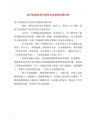 电子信息技术与应用专业求职自我介绍 