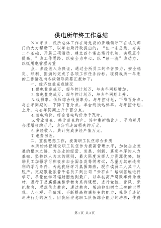 供电所年终工作总结 (17)
