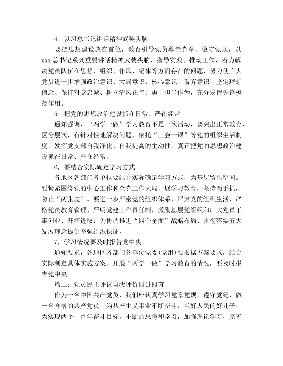 党员民主评议自我评价四讲四有 _第2页