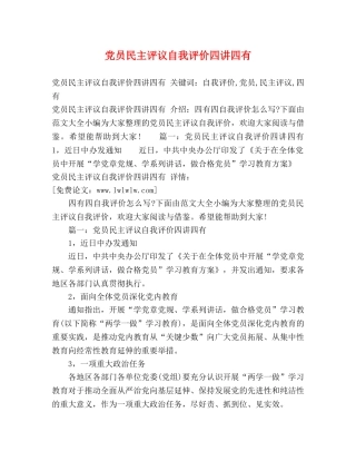 党员民主评议自我评价四讲四有 