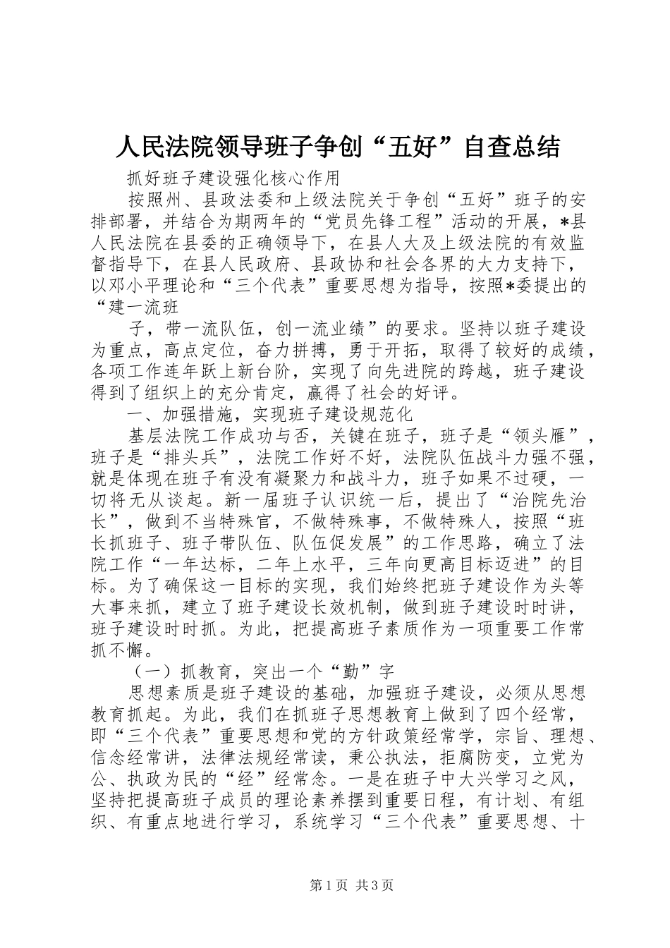 人民法院领导班子争创“五好”自查总结 (13)_第1页