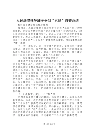 人民法院领导班子争创“五好”自查总结 (13)
