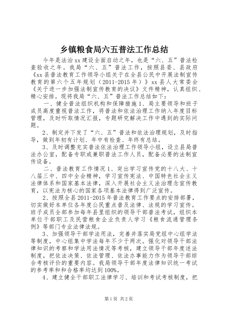 乡镇粮食局六五普法工作总结_第1页