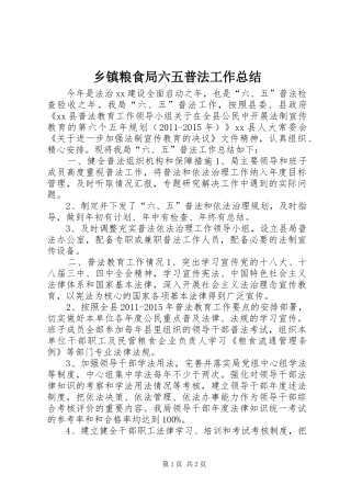 乡镇粮食局六五普法工作总结