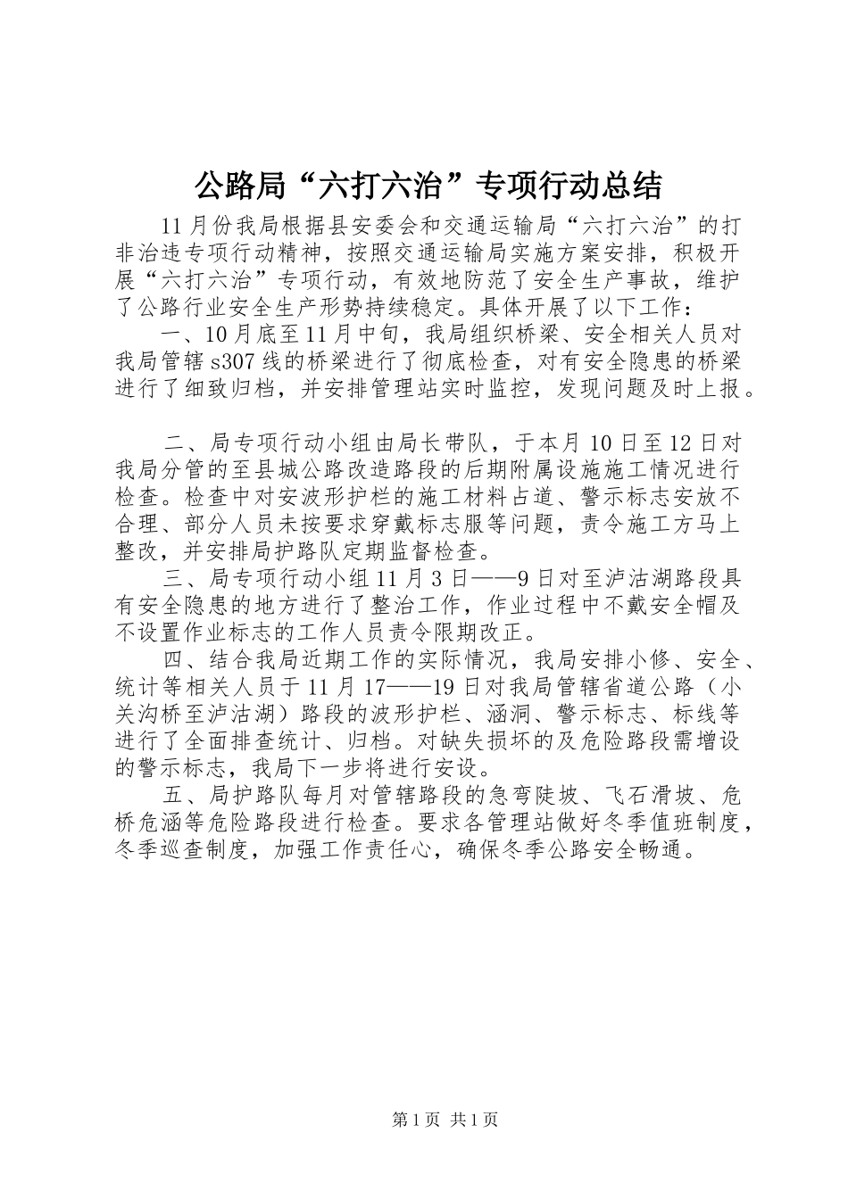 公路局“六打六治”专项行动总结_第1页