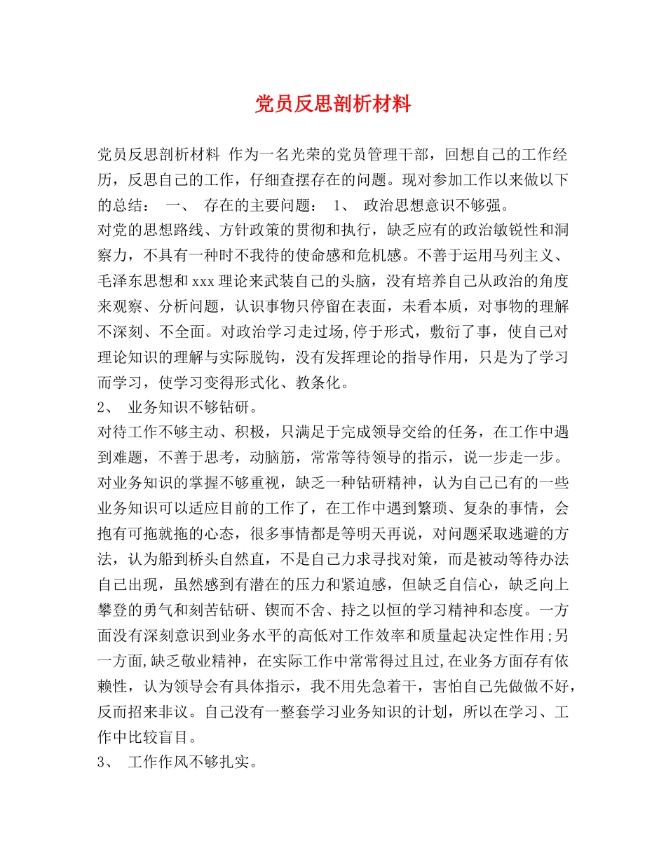 党员反思剖析材料 _第1页