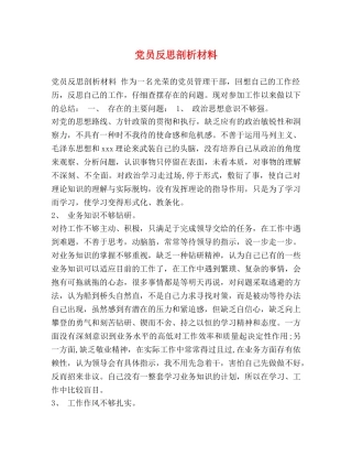 党员反思剖析材料 
