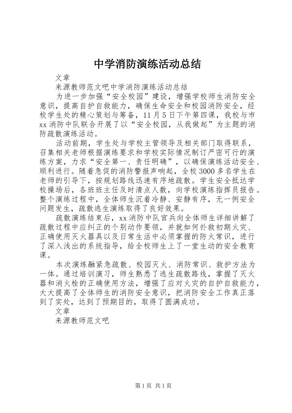 中学消防演练活动总结_第1页