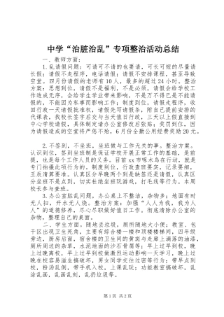 中学“治脏治乱”专项整治活动总结
