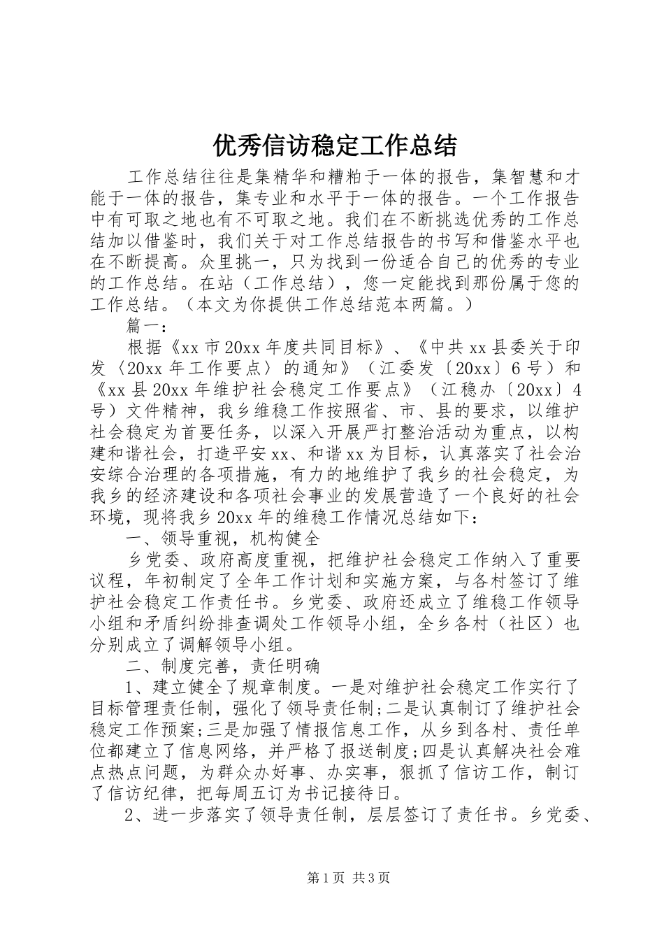 优秀信访稳定工作总结_第1页