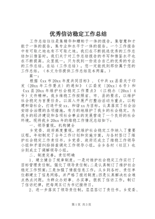 优秀信访稳定工作总结