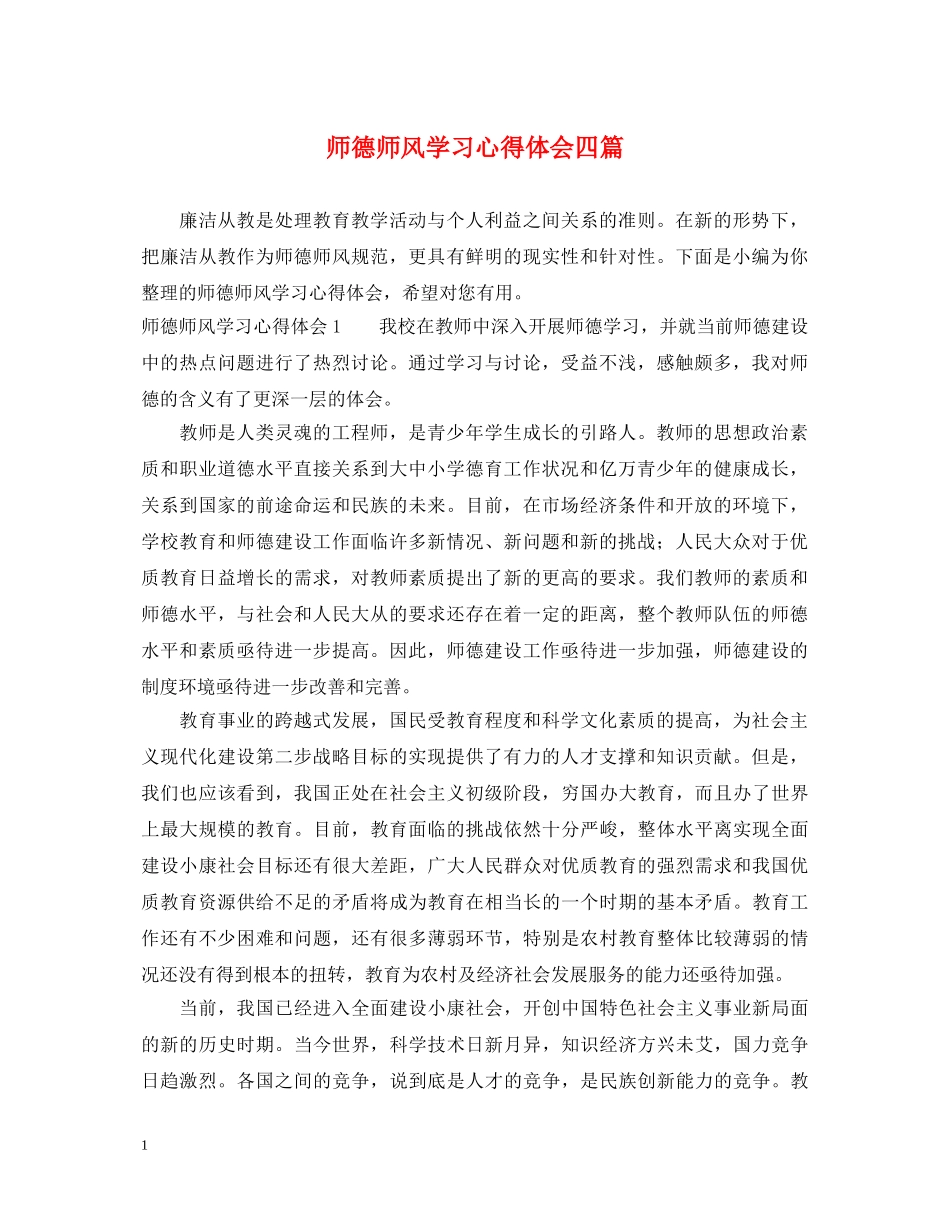 师德师风学习心得体会四篇 _第1页