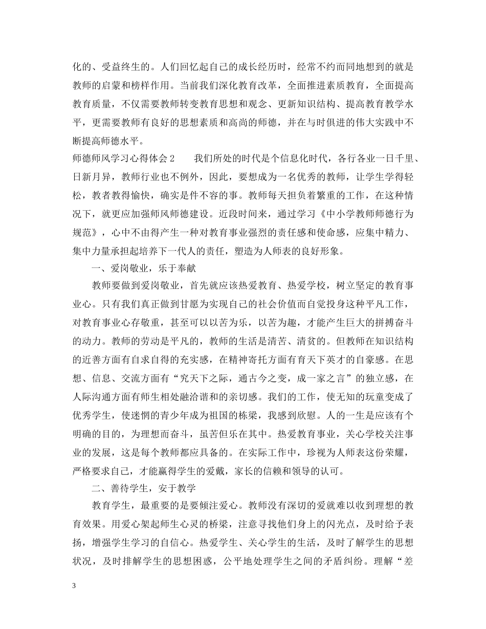 师德师风学习心得体会四篇 _第3页