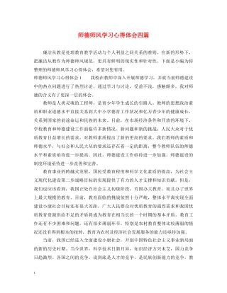 师德师风学习心得体会四篇 