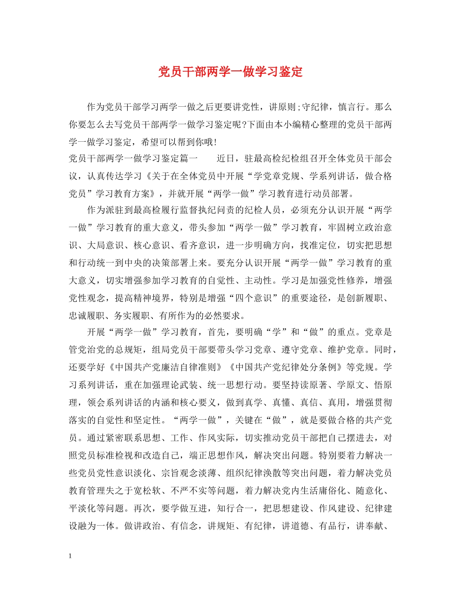 党员干部两学一做学习鉴定 _第1页