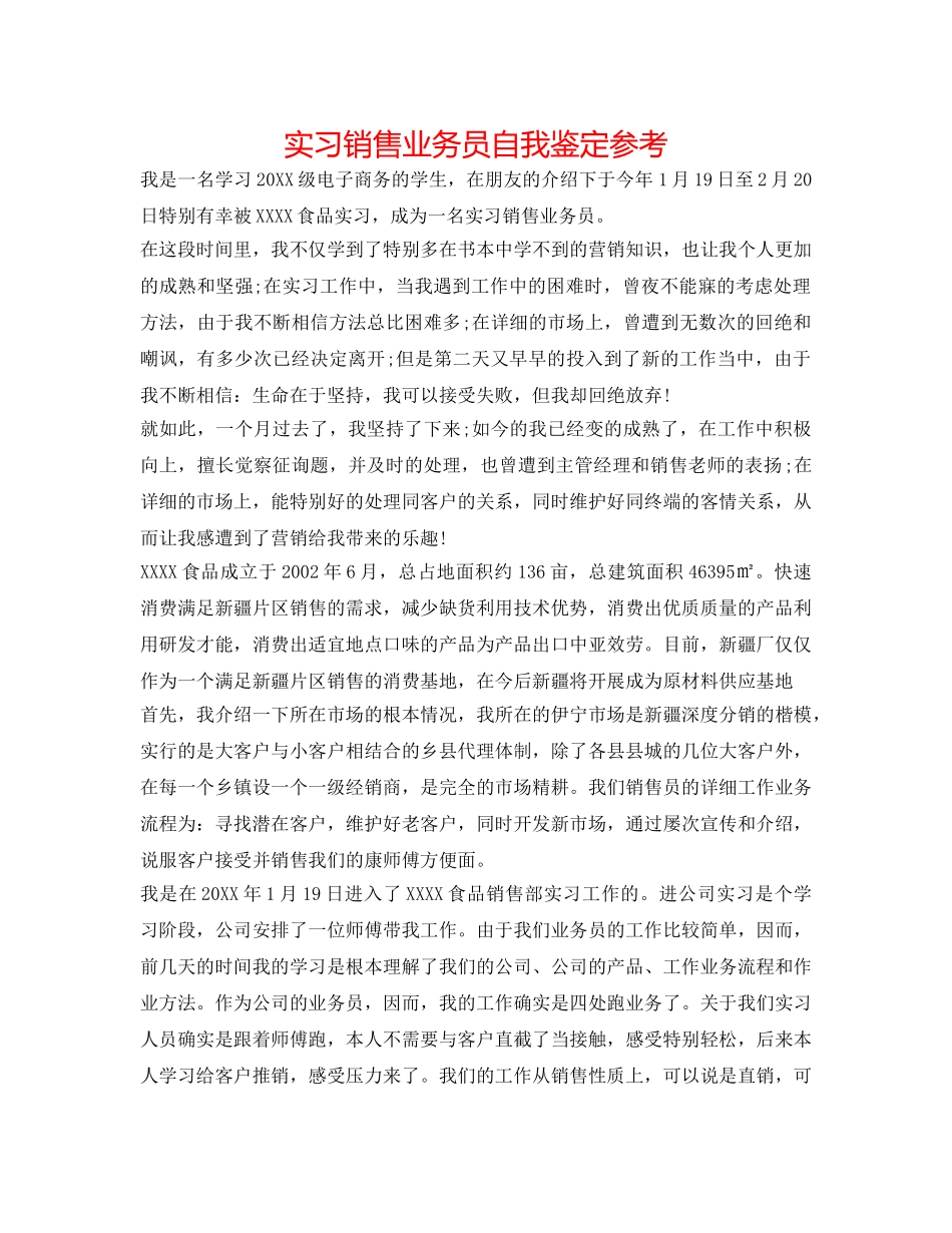 实习销售业务员自我鉴定参考 _第1页