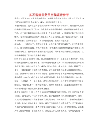 实习销售业务员自我鉴定参考 