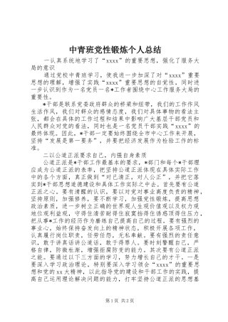 中青班党性锻炼个人总结