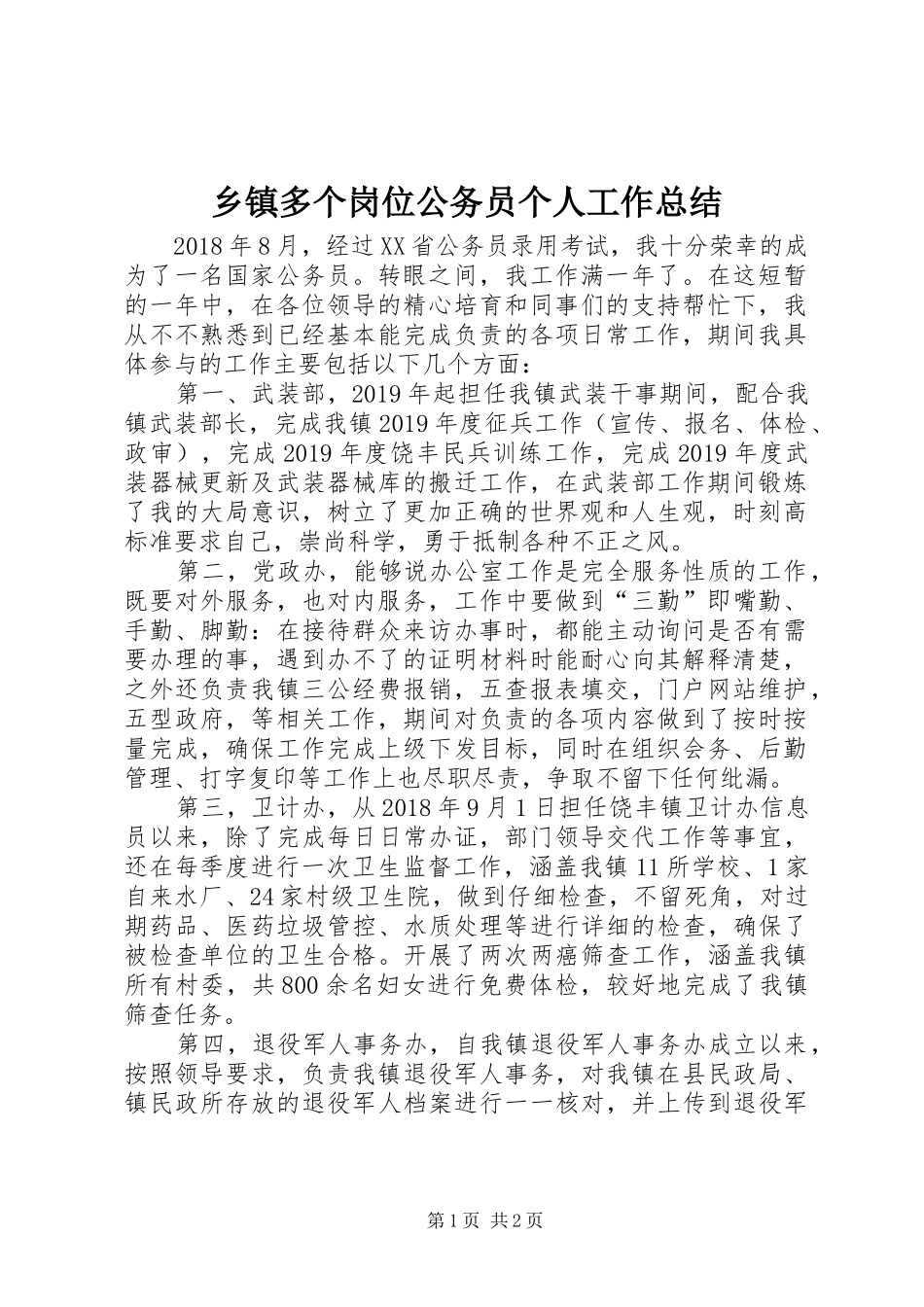乡镇多个岗位公务员个人工作总结_第1页