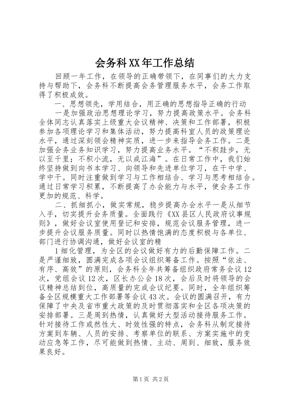 会务科XX年工作总结_第1页