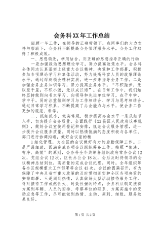 会务科XX年工作总结