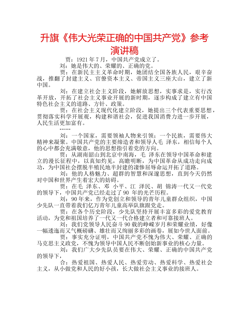 升旗《伟大光荣正确的中国共产党》参考演讲稿 _第1页