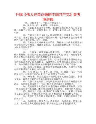 升旗《伟大光荣正确的中国共产党》参考演讲稿 