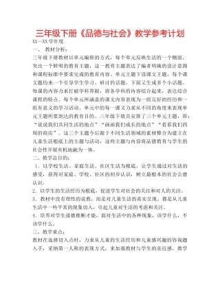 三年级下册《品德与社会》教学参考计划 