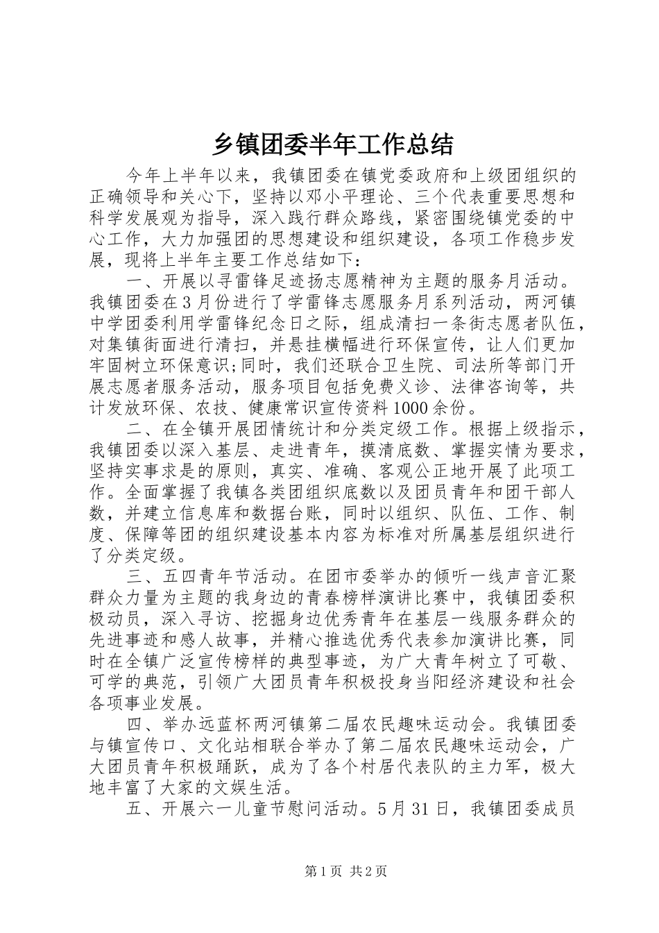 乡镇团委半年工作总结_第1页