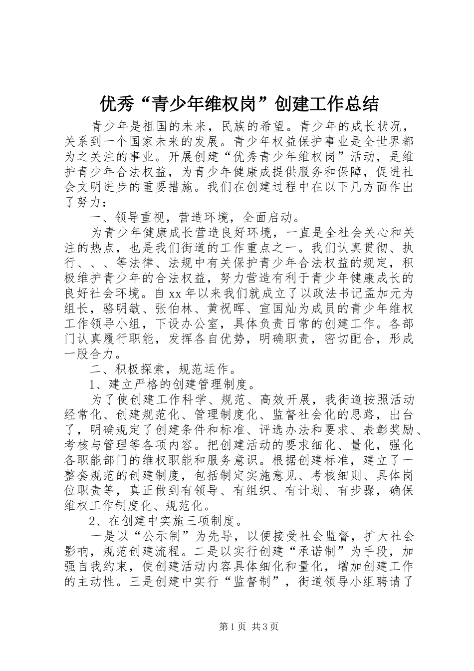 优秀“青少年维权岗”创建工作总结_第1页