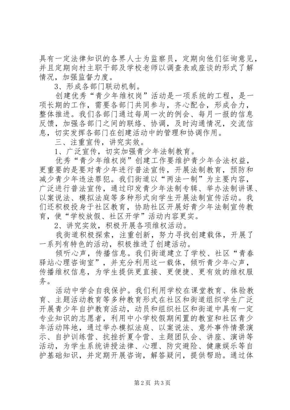 优秀“青少年维权岗”创建工作总结_第2页