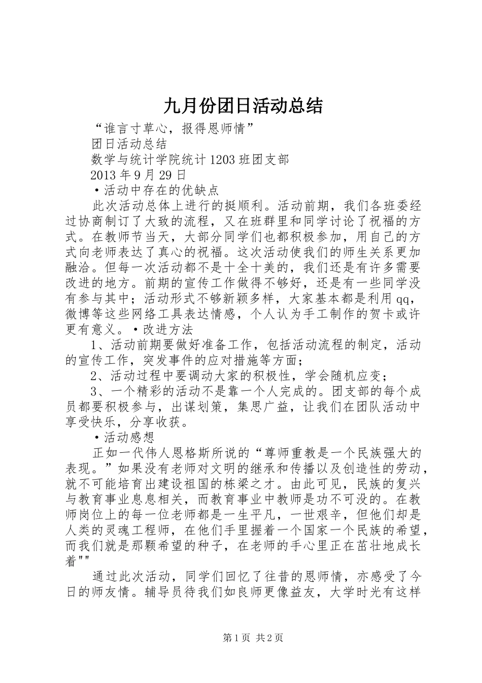九月份团日活动总结_第1页