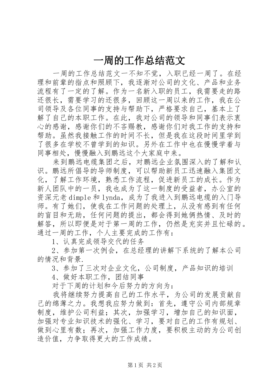 一周的工作总结范文_第1页