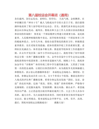 第八届校运会开幕词（通用） 