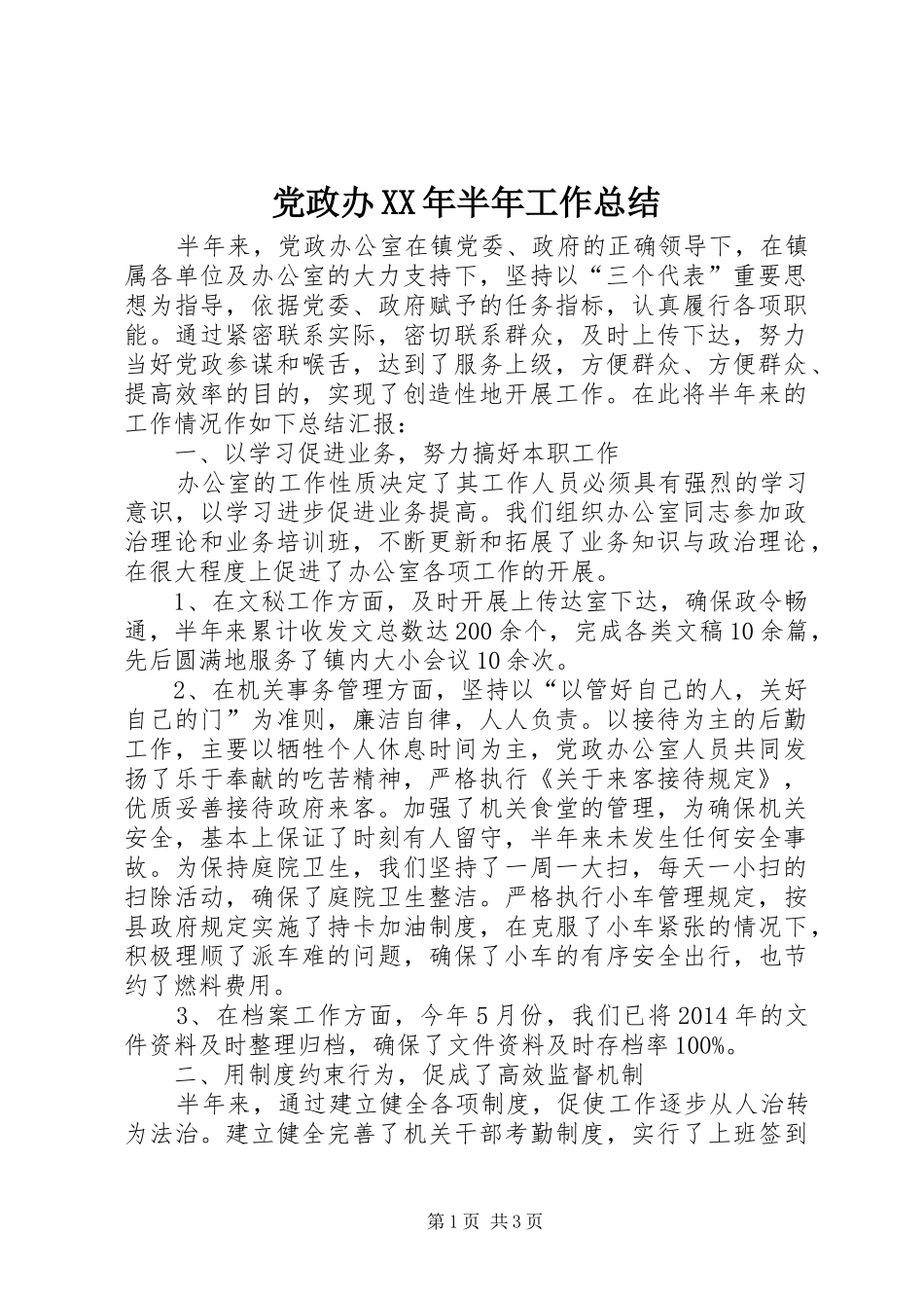 党政办XX年半年工作总结_第1页