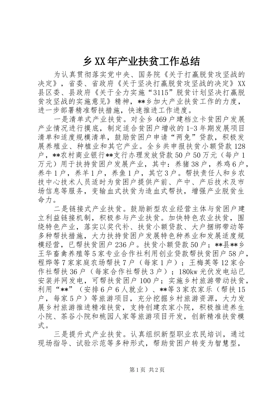 乡XX年产业扶贫工作总结_第1页