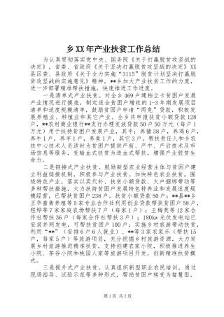 乡XX年产业扶贫工作总结