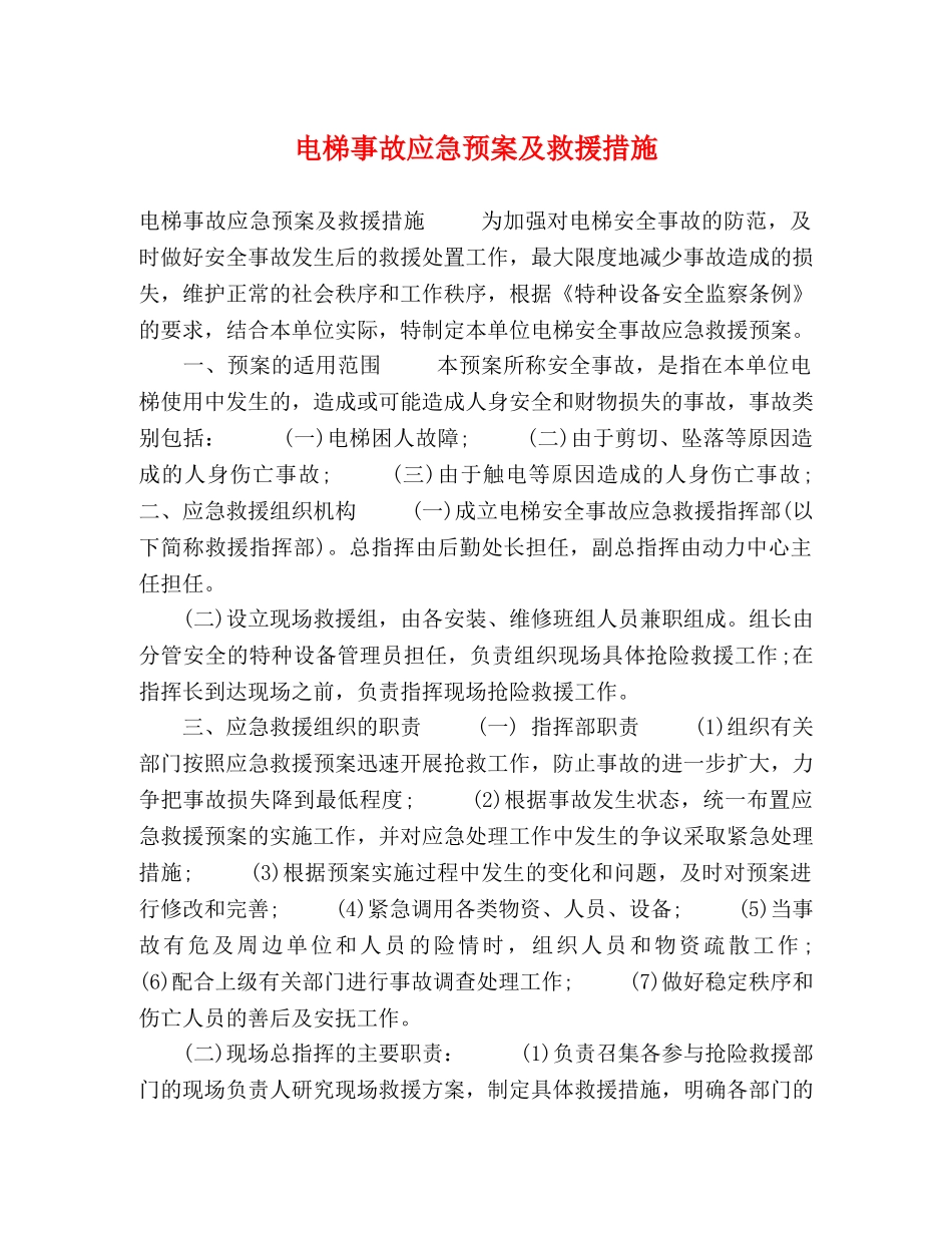 电梯事故应急预案及救援措施 _第1页