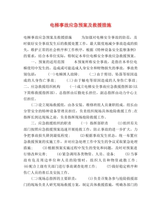 电梯事故应急预案及救援措施 