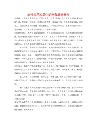软件应用应届生的自我鉴定参考 