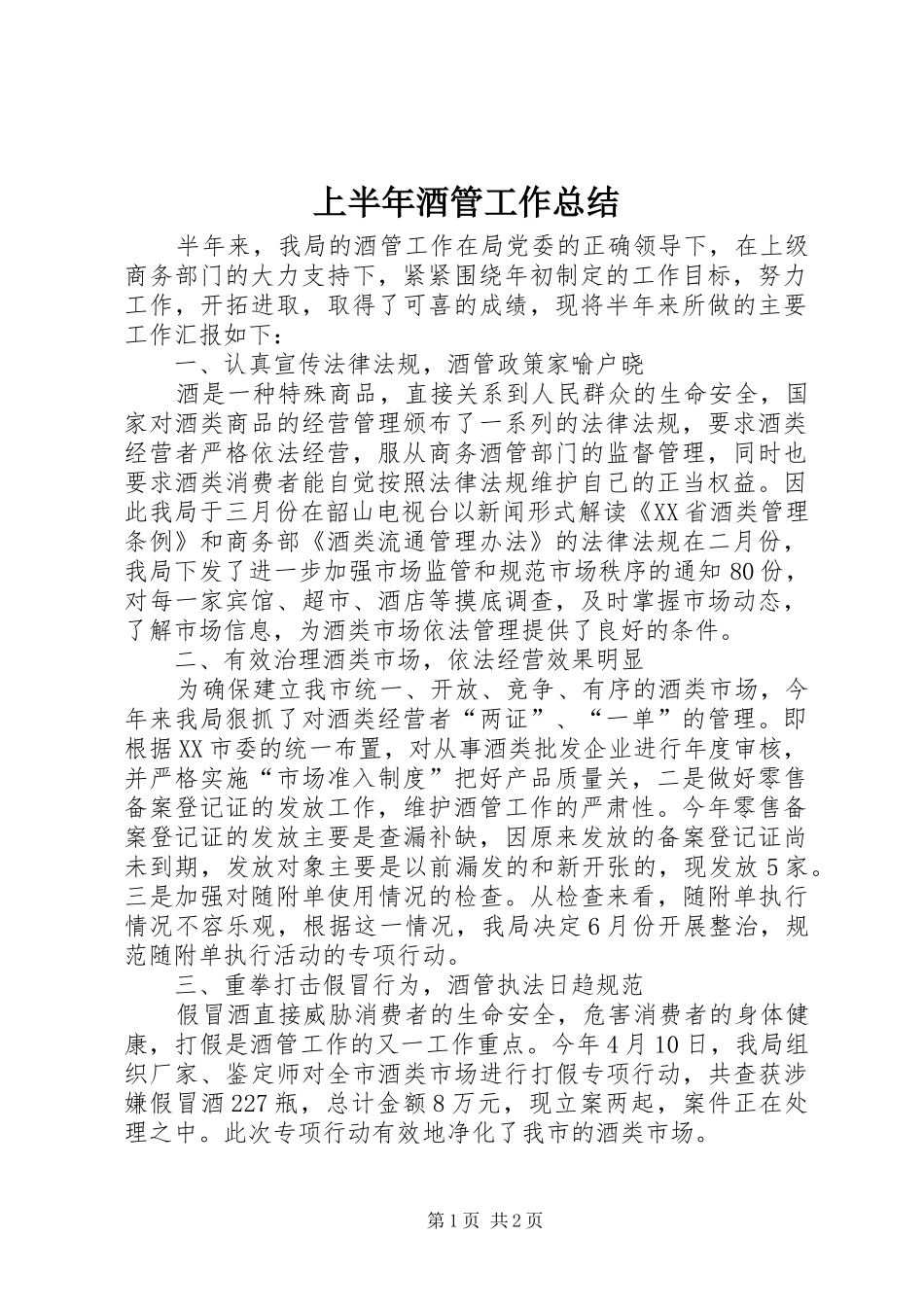 上半年酒管工作总结_第1页