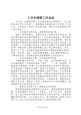 上半年酒管工作总结