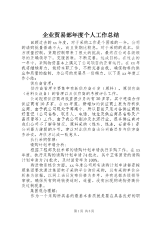 企业贸易部年度个人工作总结