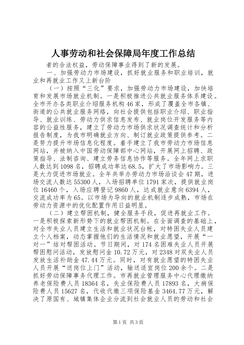 人事劳动和社会保障局年度工作总结 (15)_第1页