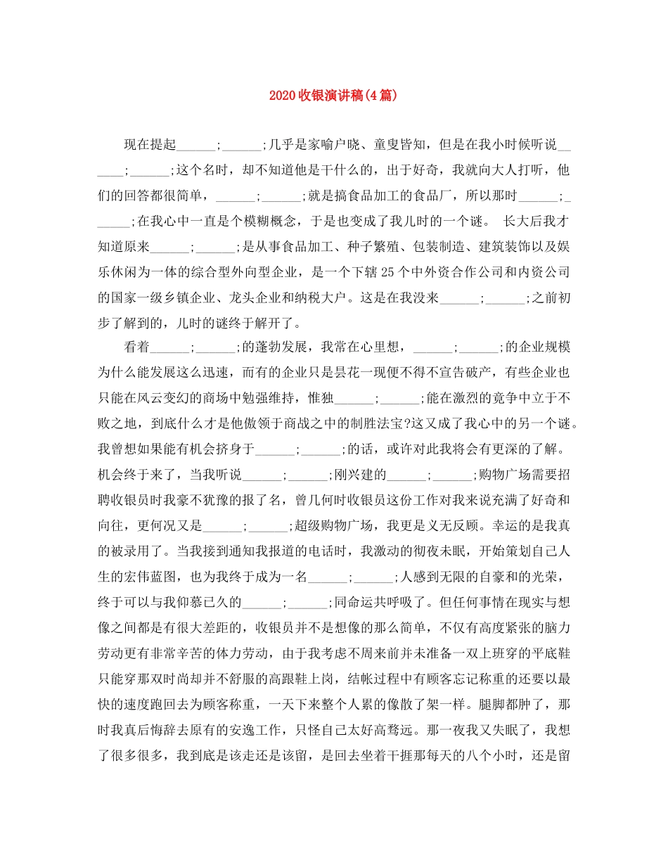 2024收银演讲稿(4篇) _第1页