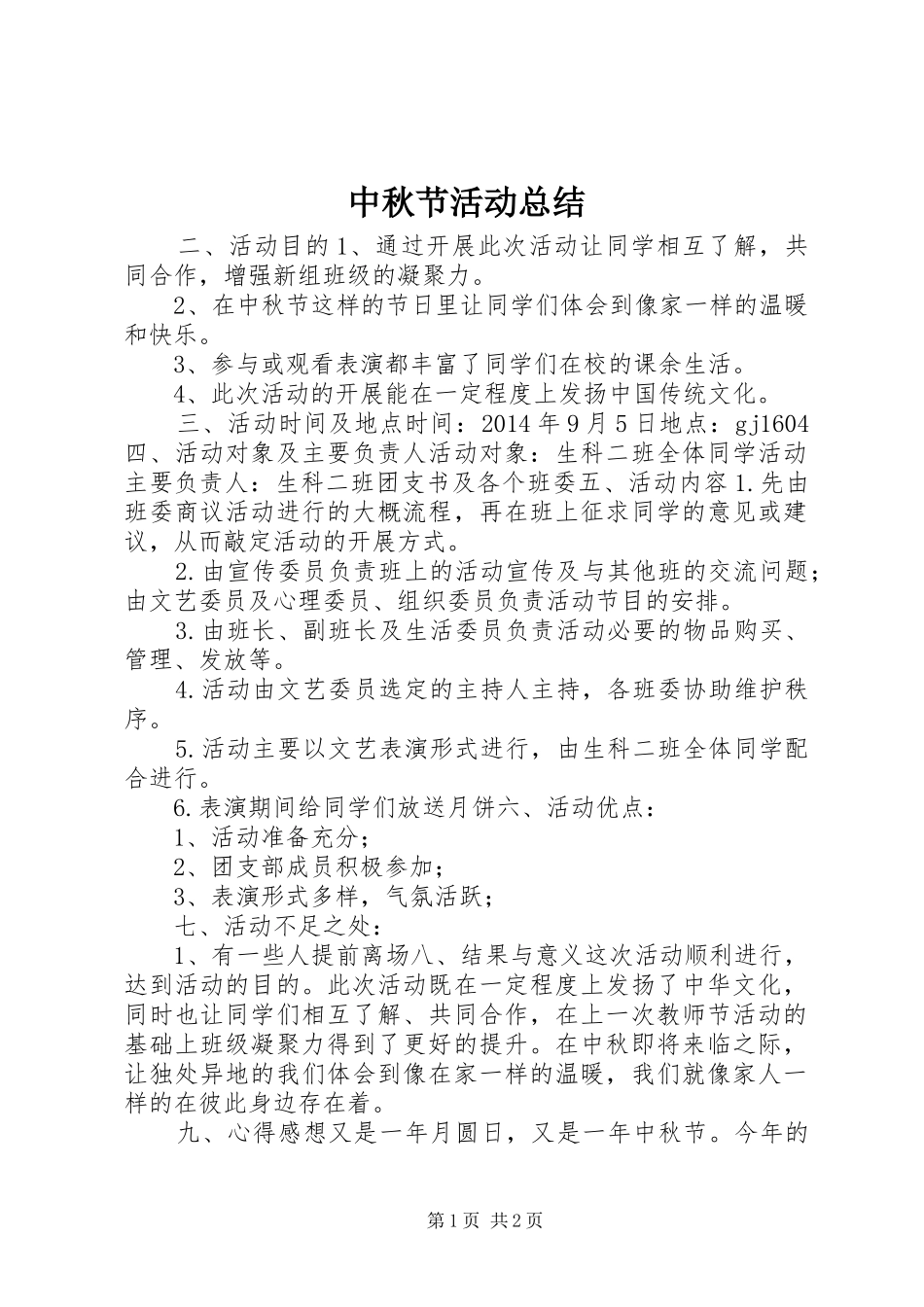 中秋节活动总结_第1页